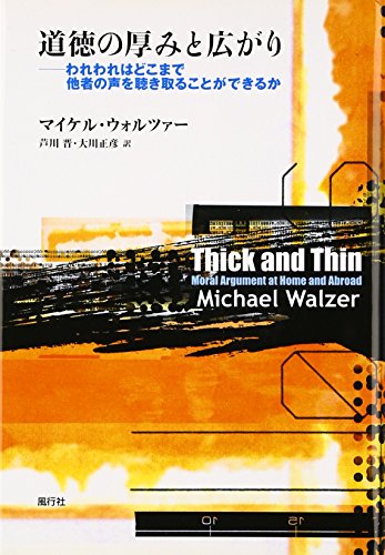 道徳の厚みと広がり: われわれはどこまで他者の声を聴き取ることができるか