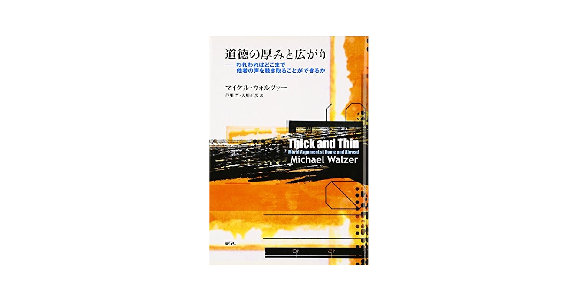 道徳の厚みと広がり: われわれはどこまで他者の声を聴き取ること
