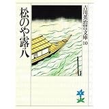 松のや露八 (吉川英治歴史時代文庫)