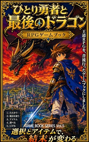 ひとり勇者と最後のドラゴン GAME BOOK Vol.5 RPG ゲームブック: 選択で冒険が変わる王道RPGゲームブック 勇者・ドラゴン・アイテム分岐・マルチエンディング ちこなゲームブック (ちこなゲームブックシリーズ)