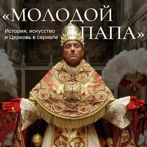 『«Молодой папа»: история, искусство и Церковь в сериале』のカバーアート