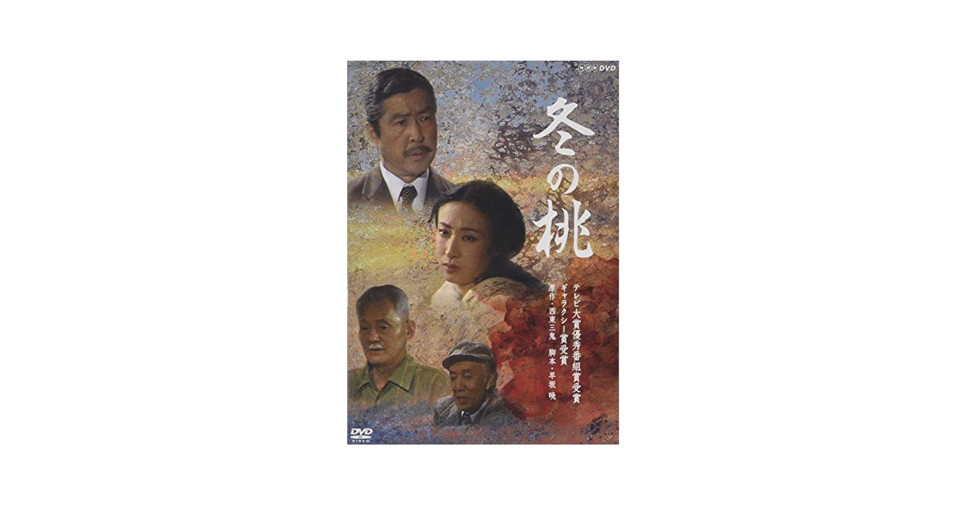 冬の桃 [DVD] Amazon.co.jp: 冬の桃 [DVD] : 小林桂樹, 西東三鬼, 早坂暁