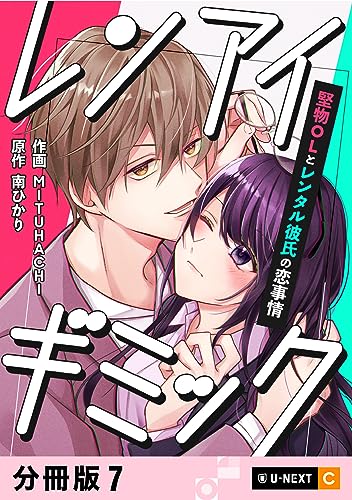 レンアイギミック~堅物OLとレンタル彼氏の恋事情~ 【分冊版】 7 (U-NEXT Comic)