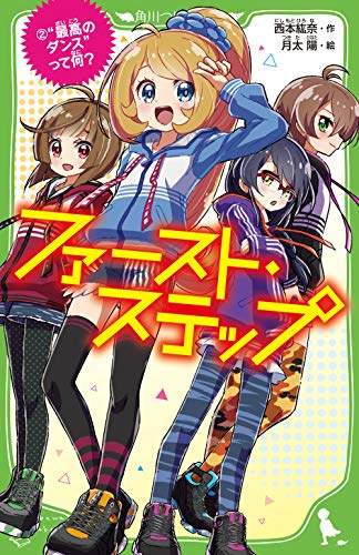ファースト・ステップ (2)“最高のダンス”って何? (角川つばさ文庫)