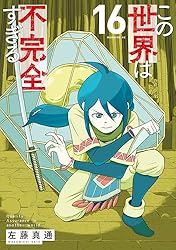 この世界は不完全すぎる 1~13巻  最新刊まで Amazon.co.jp: この世界は不完全すぎる（13） (コミック