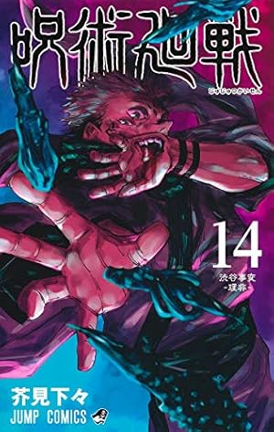 呪術廻戦 27 (ジャンプコミックス) | 芥見 下々 |本 | 通販 | Amazon