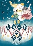 ショートの欠片 (詠月文庫)