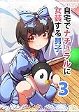自宅でナチュラルに女装する男子【同人版】(3)