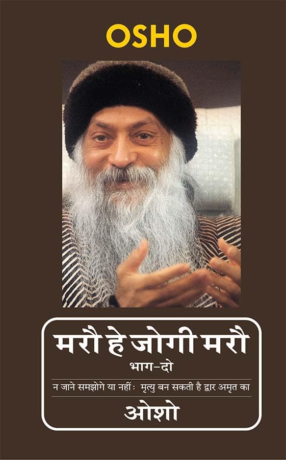 Image of Maro He Jogi Maro : Part - 2 (मरौ हे जोगी मरौ : भाग - 2): Osho | Hindi Spiritual Philosophy & Meditation Book