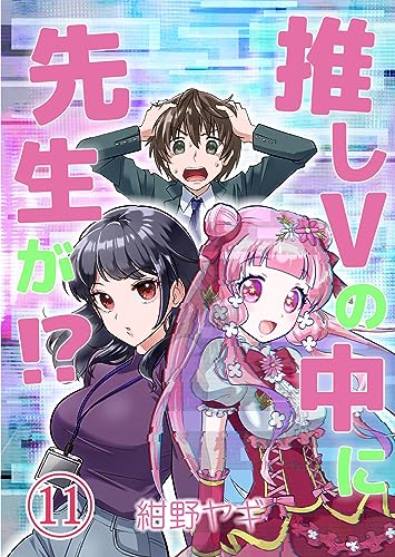推しVの中に先生が!? 第11話 (ことらぶ -KOTOLOVE-)