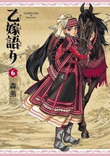 乙嫁語り　ワイド版　１巻〜4巻　森薫 乙嫁語り＜ワイド版＞ 4」森薫 [青騎士コミックス] - KADOKAWA