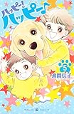 ハッピー！ハッピー♪（５） (BE・LOVEコミックス)
