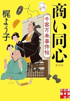 商い同心　千客万来事件帖　新装版 (実業之日本社文庫)