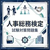 【人事総務検定2級】試験対策問題集 (200問) 完全版 解答解説付き