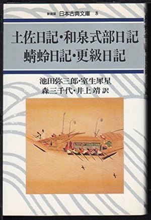 土佐日記 和泉式部日記 蜻蛉日記 更級日記 感想 レビュー 読書メーター 土佐日記 和泉式部日記 蜻蛉日記 更級日記 感想 レビュー 読書メーター