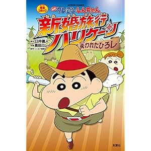 映画クレヨンしんちゃん 新婚旅行ハリケーン～失われたひろし～ (アクションコミックス)