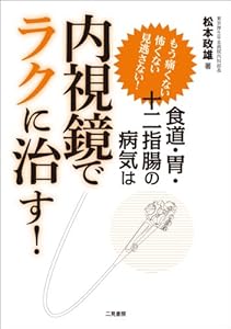 本の食道・胃・十二指腸の病気は内視鏡でラクに治す!の表紙