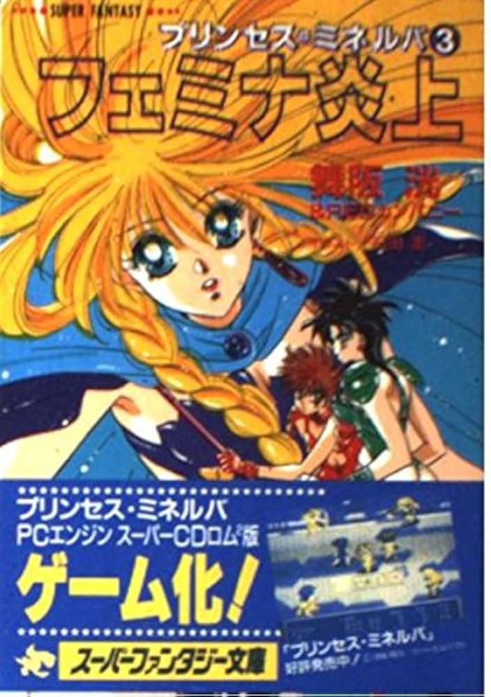 フェミナ炎上: プリンセス・ミネルバ3 (集英社スーパー
