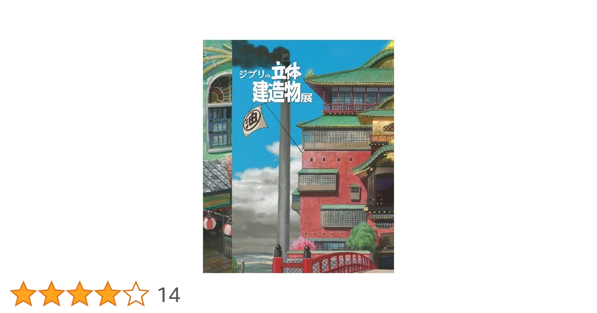 ジブリの立体建造物展 公式図録　【初版】 ジブリの立体建造物展 図録 | スタジオジブリ |本 | 通販 | Amazon
