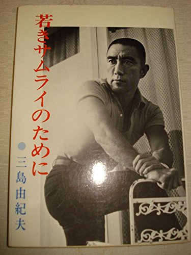 若きサムライのために