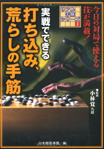 オライリー 無料電子書籍 実戦でできる打ち込み、荒らしの手筋 (リアル手筋シリーズ) バイ
