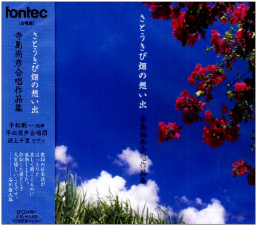 寺島尚彦合唱作品集