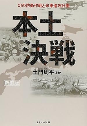 本土決戦 新装版: 幻の防衛作戦と米軍進攻計画』｜感想