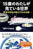 15歳のわたしが見ている世界 宇宙の存在が教えてくれたお話