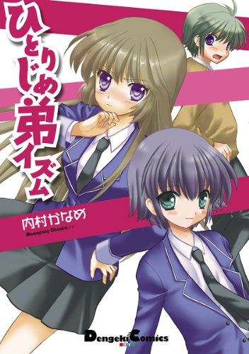 『ひとりじめ弟イズム』