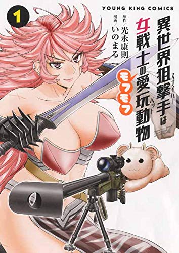異世界狙撃手は女戦士のモフモフ愛玩動物 1 (1巻) (ヤングキングコミックス)