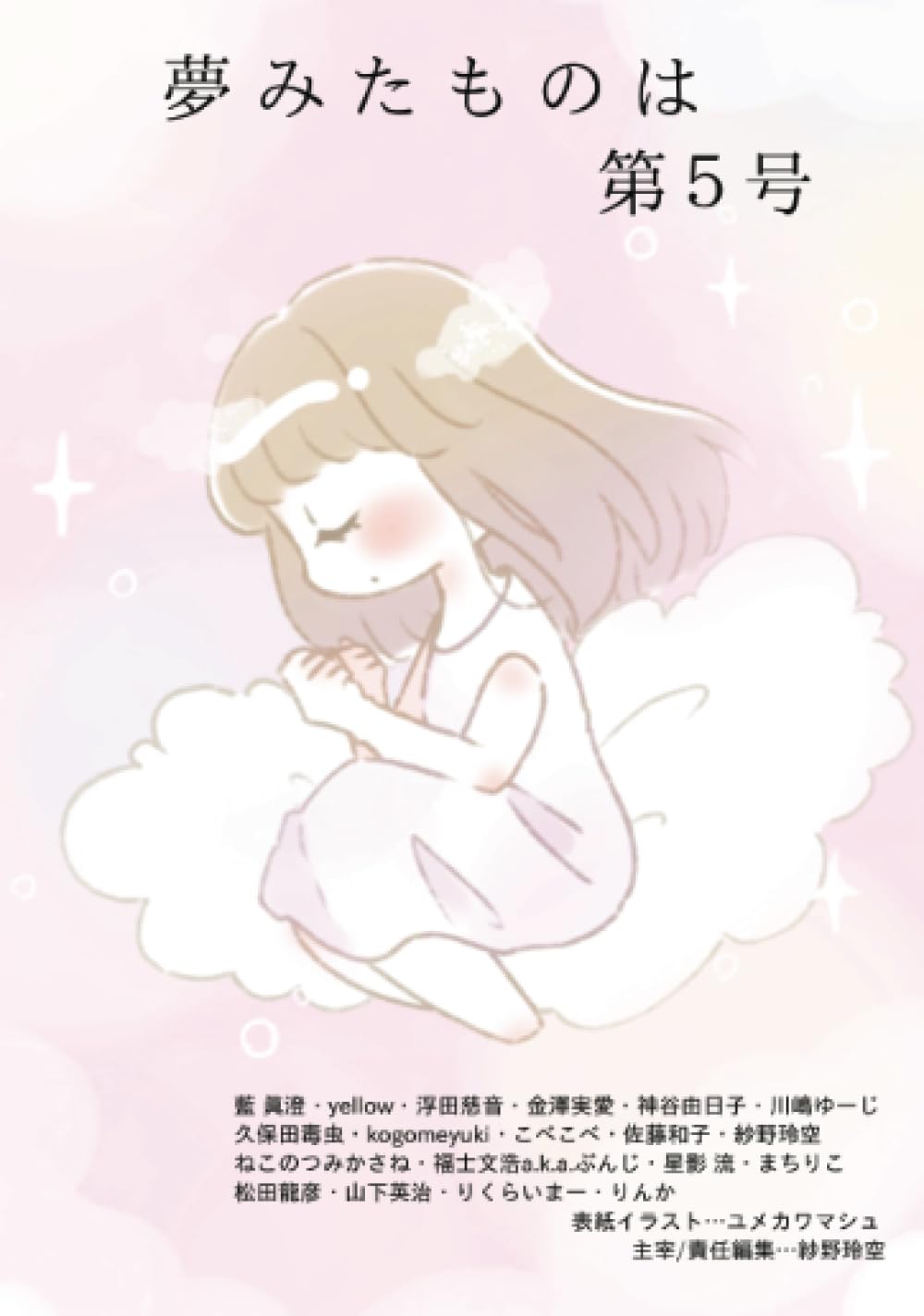 Amazon.co.jp: 夢みたものは 第5号 (∞books(ムゲンブックス