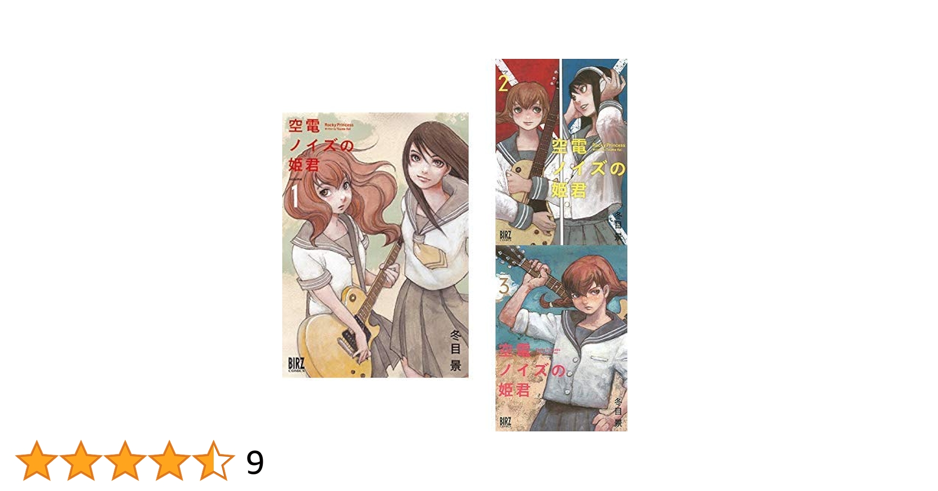 Amazon.co.jp: 空電ノイズの姫君 全3巻 新品セット : 冬目 景: 本