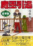 魔王引退【豪華版】