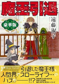 [遠藤淑子] 魔王引退