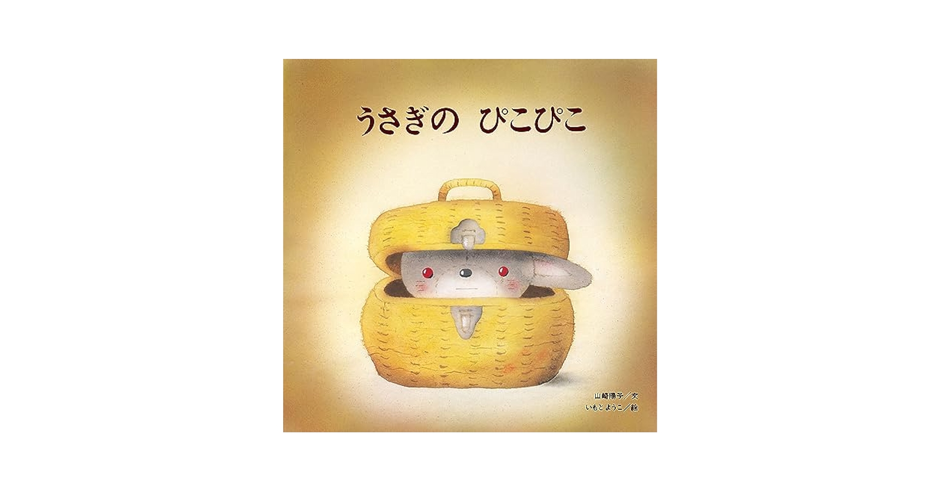 Amazon.com: うさぎのぴこぴこ(至光社国際版絵本
