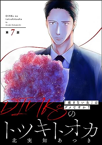 DINKsのトツキトオカ 「産まない女」はダメですか?(分冊版) 【第7話】 (ストーリーな女たち)