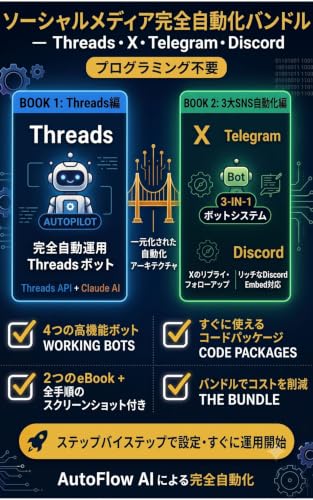 Social Media Kanzen Jidoka Bundle: Threads X Telegram Discord wo Jidoka suru GitHub Actions Claude API Kanzen Guide AutoFlow AI Automation Guides (Japanese) (Japanese Edition)