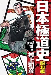 愛蔵版 日本極道史 昭和編 21 | 村上和彦 | マンガ | Kindle
