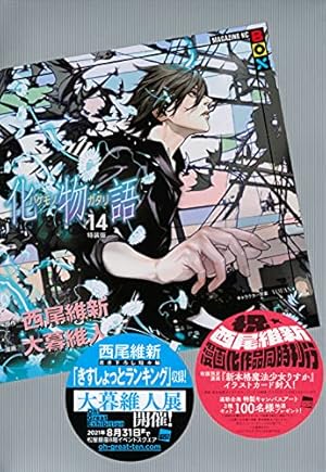 化物語(15)特装版 (講談社キャラクターズA) | 西尾 維新, 大暮