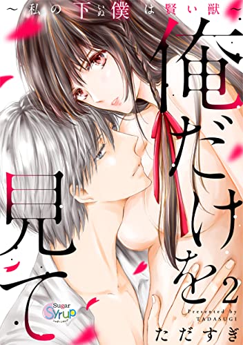 俺だけを見て~私の下僕は賢い獣~ step.2 (Sugar Syrup)