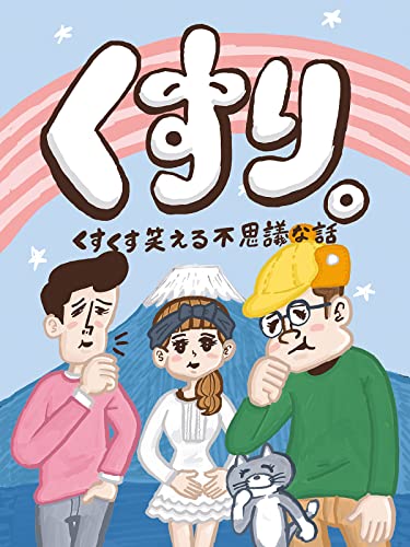 くすり。くすくす笑える不思議な話 - 商品画像