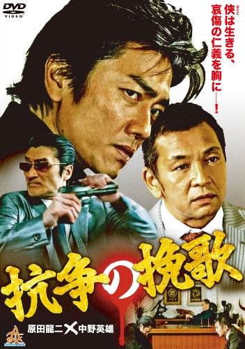 抗争の挽歌 Blu-ray