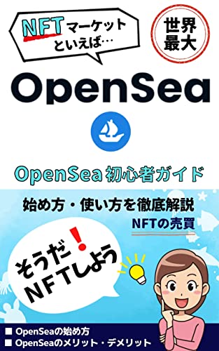 世界最大!NFTマーケットといえばOpenSea: OpenSea初心者ガイド 始め方・使い方を徹底解説【NFTの売り方・買い方】