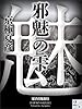邪魅の雫(2)【電子百鬼夜行】 (講談社文庫)