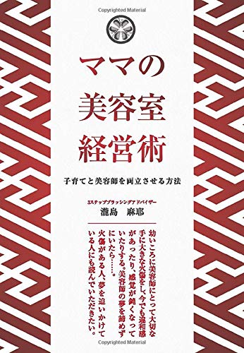 PDFダウンロード ママの美容室経営術 ~子育てと美容師を両立させる方法~ バイ