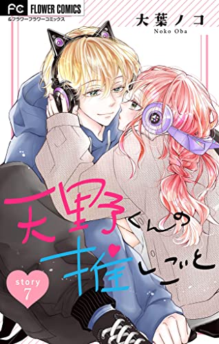 天野くんの推しごと【マイクロ】(7) (フラワーコミックス)