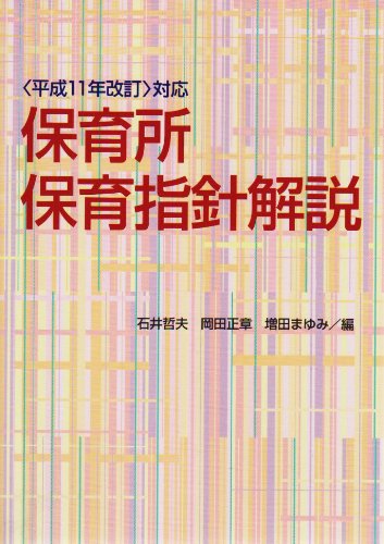 保育所保育指針解説: 平成11年改訂対応 | 石井 哲夫 |本 | 通販 | Amazon