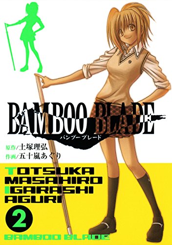 無料電子書籍アプリ BAMBOO BLADE 2巻 (デジタル版ヤングガンガンコミックス) バイ