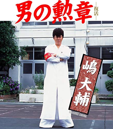 男の勲章 -復活- 男の勲章 -復活-