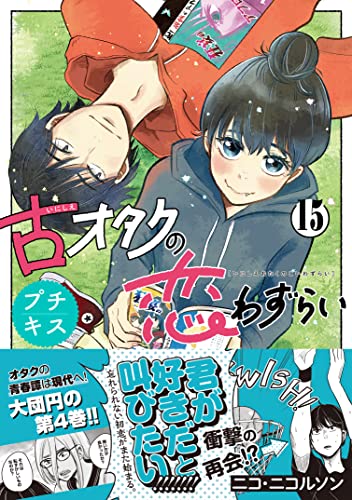 古オタクの恋わずらい プチキス（15） (Kissコミックス)